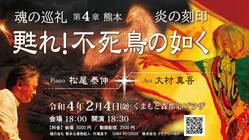 「魂の巡礼 第4章 炎の刻印 ～甦れ、不死鳥の如く！～」熊本公演 のトップ画像