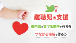 難聴児とそのご家族が、全国どこにいても支援が受けられるように！ のトップ画像