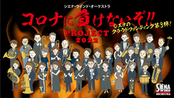 コロナに負けないぞ‼️ PROJECT2022 のトップ画像