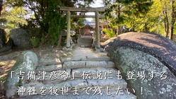 神話の残る岩倉神社の石垣、石段を整備し、後世まで残したい のトップ画像