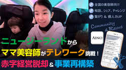 ニュージーランドからママ美容師が挑戦！赤字脱却 ＆ アプリ開発 のトップ画像