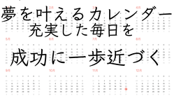 一人でも多くの夢を叶えるカレンダー のトップ画像