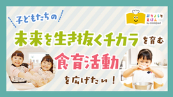 子どもたちの「未来を生き抜くチカラ」を育む、食育活動を広げたい！ のトップ画像