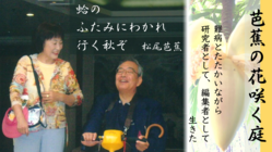 松尾芭蕉の研究者であった夫、濱 森太郎の遺された原稿を世に出したい のトップ画像