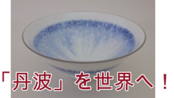 日露交流美術展・第2回丹波・タンボフ展「丹波：日本の秘境」のご支援 のトップ画像