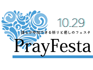 誰もが平和を思いやる祈りのお祭り「PrayFesta」を開催したい！ のトップ画像