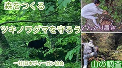 どんぐりすてーしょん　ツキノワグマ激減調査隊 のトップ画像
