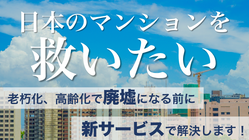 【熊本発】分譲マンションの明るい未来を作る、新サービスを実現したい のトップ画像