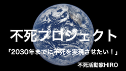 【不死プロジェクト】「2030年までに不死を実現させたい❗️」 のトップ画像