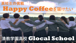 フェアトレードの"Happy Coffee"を届けたい のトップ画像
