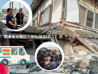 熊本地震の被災地を美味しい炊き出し・移動販売で元気にしたい！ のトップ画像