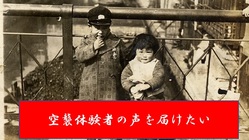 空襲体験者の声を届けたい　2022年版 のトップ画像
