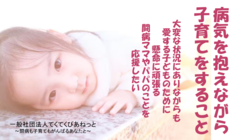 病気を抱えながらも懸命に子育てをがんばる闘病ママとパパを応援したい のトップ画像