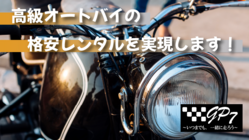 乗ってみたい！を叶えるファンド型レンタルコミュニティ のトップ画像