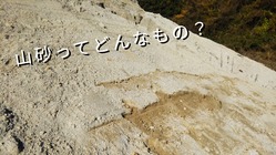 【山砂】ってなに？を皆さんに知ってもらい、実感してほしい。 のトップ画像