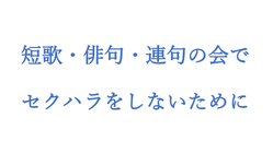 短歌・俳句・連句の会でセクハラをしないために のトップ画像