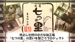 停止した村の小さな加工場「七つの里」の思いを繋ごうプロジェクト のトップ画像