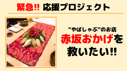 やばしゃぶの「赤坂おかげ」を救いたい！ のトップ画像