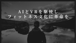 AIとVRを駆使しフィットネス文化に革命を　 のトップ画像