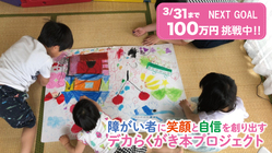 障がい者施設に笑顔と自信を生み出す「デカらくがき本」を届けたい！ のトップ画像