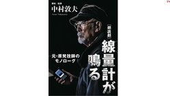 中村敦夫「線量計が鳴る」舞台を完全映像化 のトップ画像