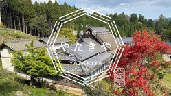 薬草のまちの豊かな自然を体験！古民家周辺のランドスケープ整備 のトップ画像