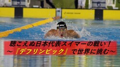聞こえぬ日本代表スイマーの戦い。『デフリンピック』で世界に挑む のトップ画像