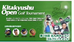 北九州発「地域創生型ゴルフトーナメント」ゴルフの魅力で街を元気に。 のトップ画像
