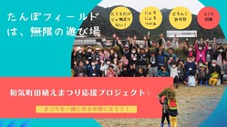 「第二回和気町SDGs有機無農薬田植え祭り2022」を開催したい！ のトップ画像