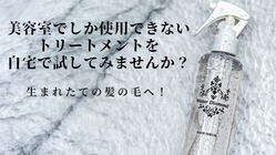 美容室でしか使用できないトリートメントを自宅で試してみませんか のトップ画像
