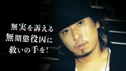 １９年間、無実を訴え続ける無期懲役囚に真相解明のチャンスを下さい！ のトップ画像