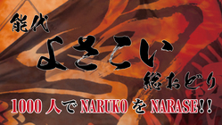 1000人総踊り!NOSHIROでNARUKOをNARASE!! のトップ画像