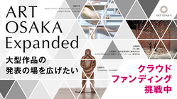 ART OSAKA Expanded｜大型作品の発表の場を広げたい