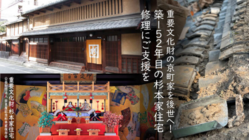 重要文化財の京町家を後世へ！築152年の杉本家住宅の修復にご支援を のトップ画像