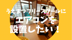 フリースクールにエアコンを設置したい！！ のトップ画像