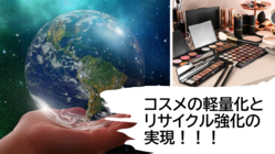 コスメの軽量化・環境に配慮したパッケージで脱プラを促進させたい。 のトップ画像