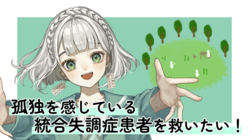 統合失調症患者の居場所をバーチャル空間に作りたい！【もりのこどく】 のトップ画像