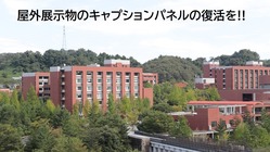 角間キャンパス屋外環境の維持・支援基金 のトップ画像