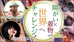 【あの有名人も応援！】着物リメイクで賃金アップを目指したい！ のトップ画像