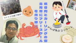 遊びと体験がメインの「フリースクール」を北見に作り隊。 のトップ画像