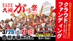 九州がっ祭2022～祭りと若者の力で熊本を元気にしたい～