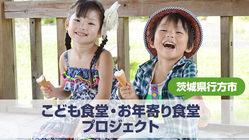 身近で感じる危機。行方市にも「子ども食堂・お年寄り食堂」を！ のトップ画像