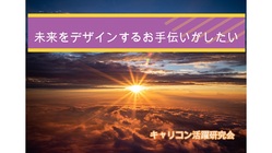 未来をデザインするお手伝いがしたい のトップ画像