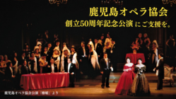 鹿児島オペラ協会創立50周年記念  歌劇「蝶々夫人」公演にご支援を