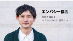 エンパシー協会の会員として一緒にエンパシーを広めてくださる方募集！ のトップ画像