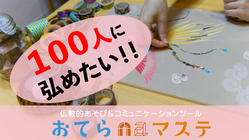 『おてらnaマステ』を製作して、仏教的あそびツールを弘めたい！ のトップ画像