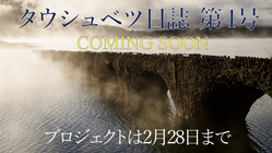 シリーズ5作目／『タウシュベツ日誌 第4号』制作プロジェクト のトップ画像