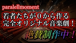 今必要なリアルな舞台を！オリジナル音楽劇を制作したい！ のトップ画像
