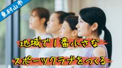 東村山市で、みんなが繋がり誰もが通える運動施設を作りたい のトップ画像