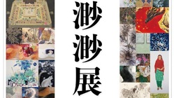 20周年を迎えた渺渺展を未来へつなぐ　－日本画を世界へー のトップ画像